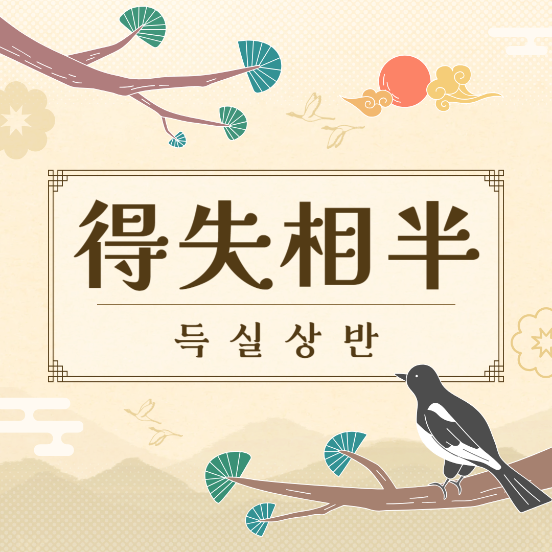 득실상반(得失相半) 뜻, 유래, 예문, 반대말, 유의어