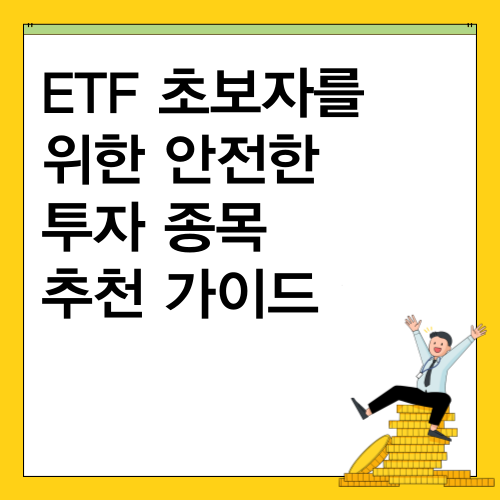 ETF 초보자를 위한 안전한 투자 종목 추천 가이드