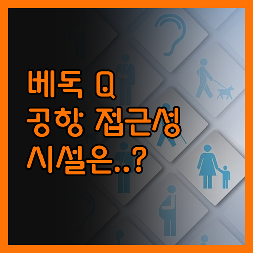 베독 Q Loft 호텔! 공항 접근성