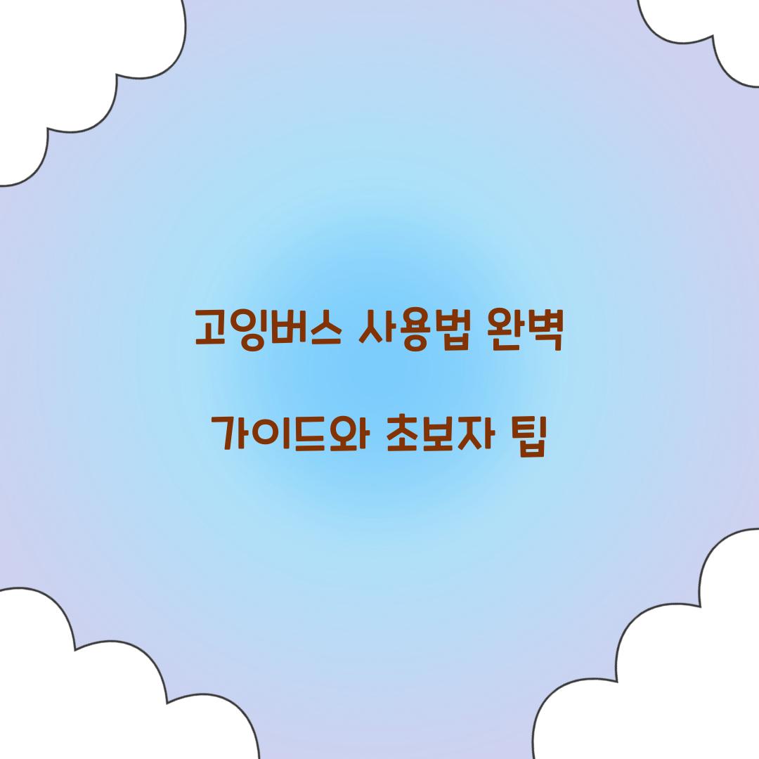 고잉버스 사용법