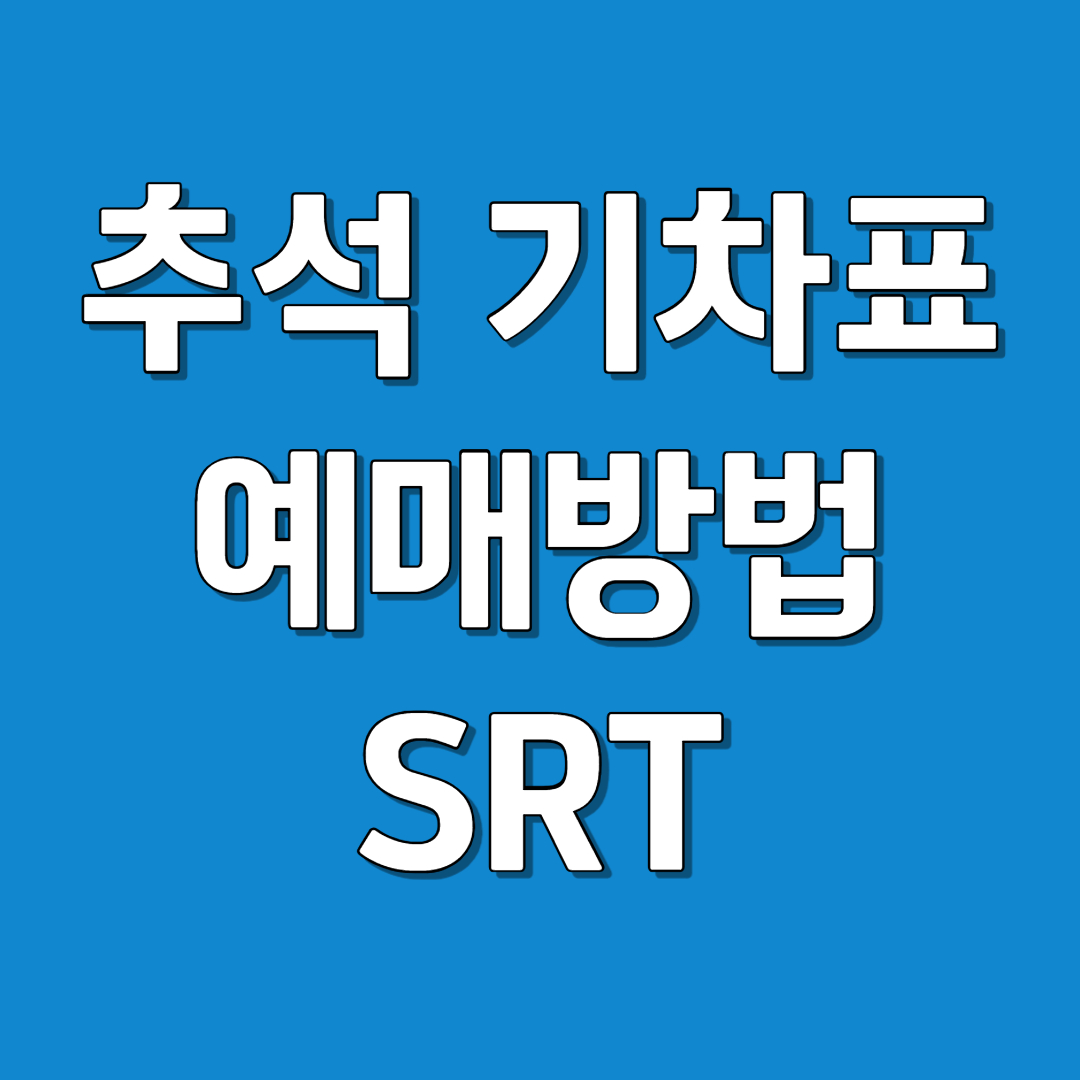 2023년 SRT 추석 기차표 예매 일정, 예매 방법