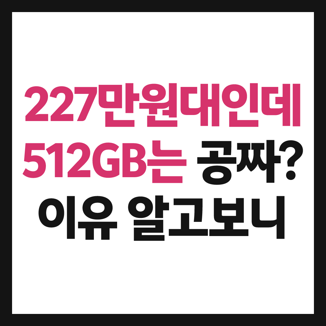 갤럭시 Z 폴드8 227만원인데 512GB 공짜라는 이유, 알고보니
