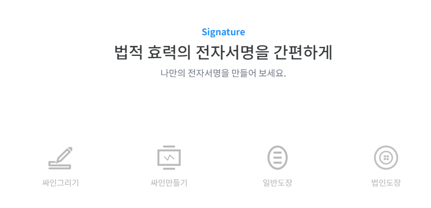 글로싸인 온라인 도장