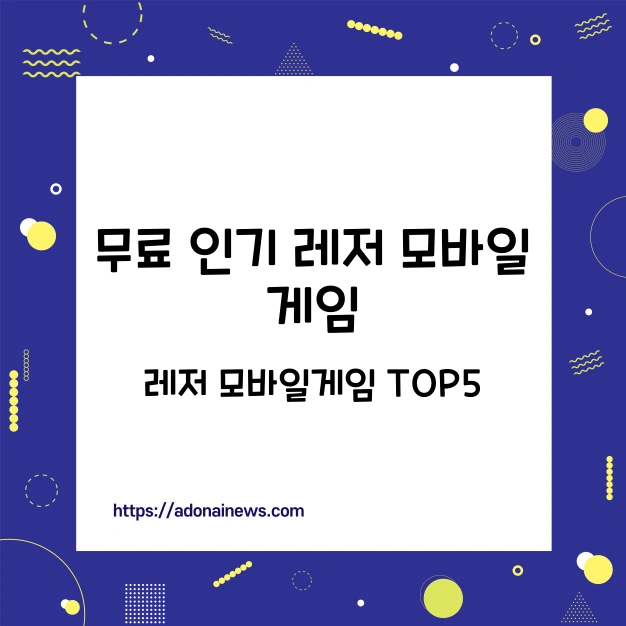 레저 모바일 게임