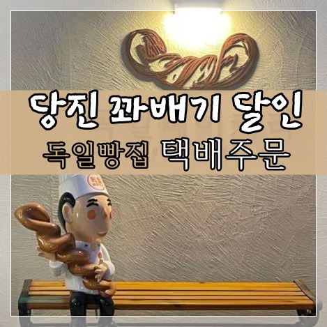 당진 꽈배기 달인 독일 빵집 가격 (택배주문 , 전화주문)