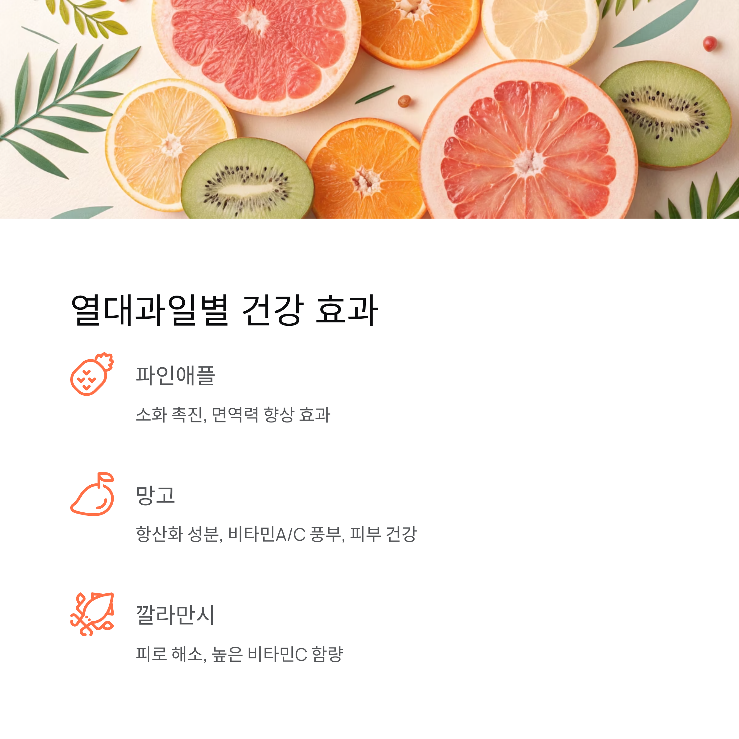 열대과일별 건강 효과