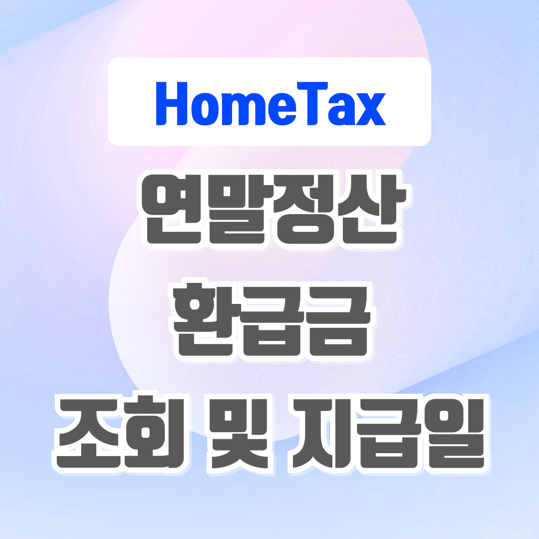 연말정산 환급금 조회 및 지급일