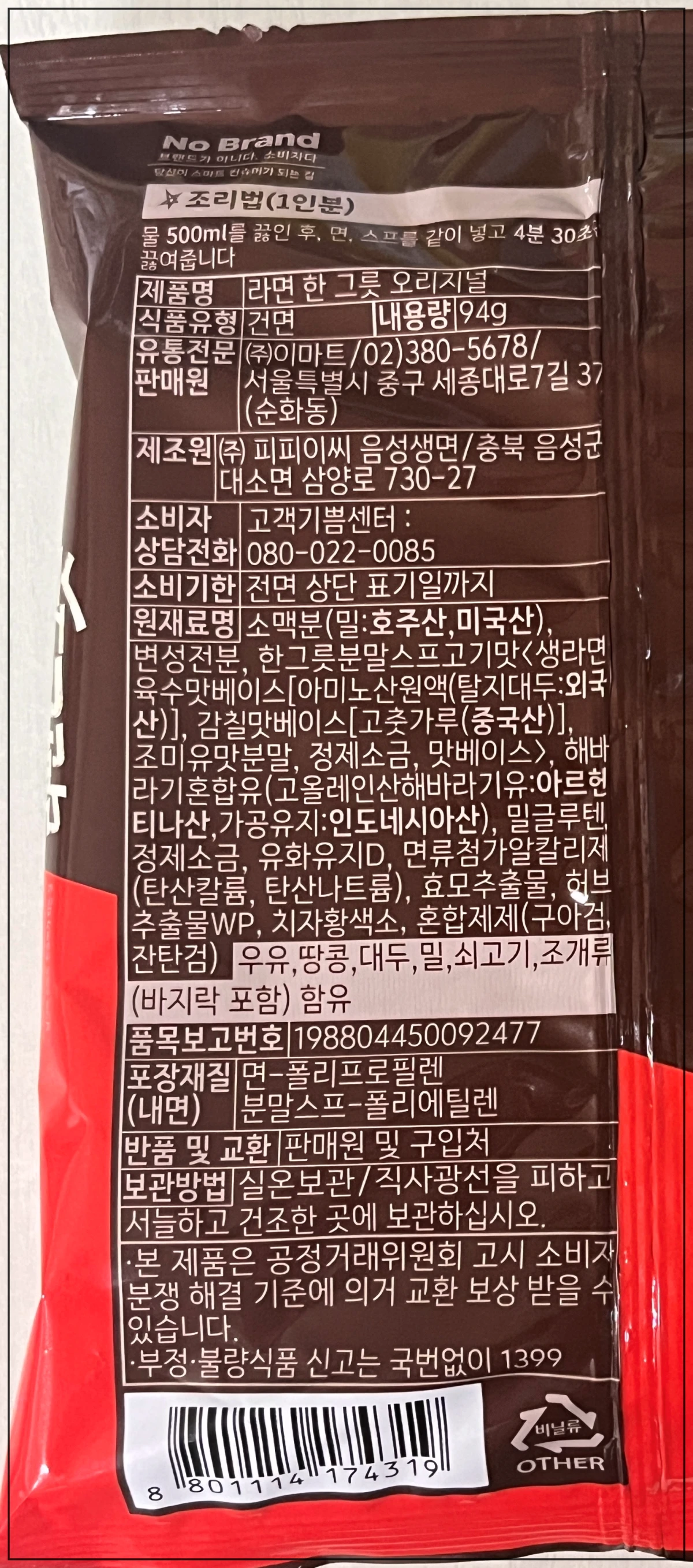 노브랜드-라면-한그릇-오리지널-원재료명