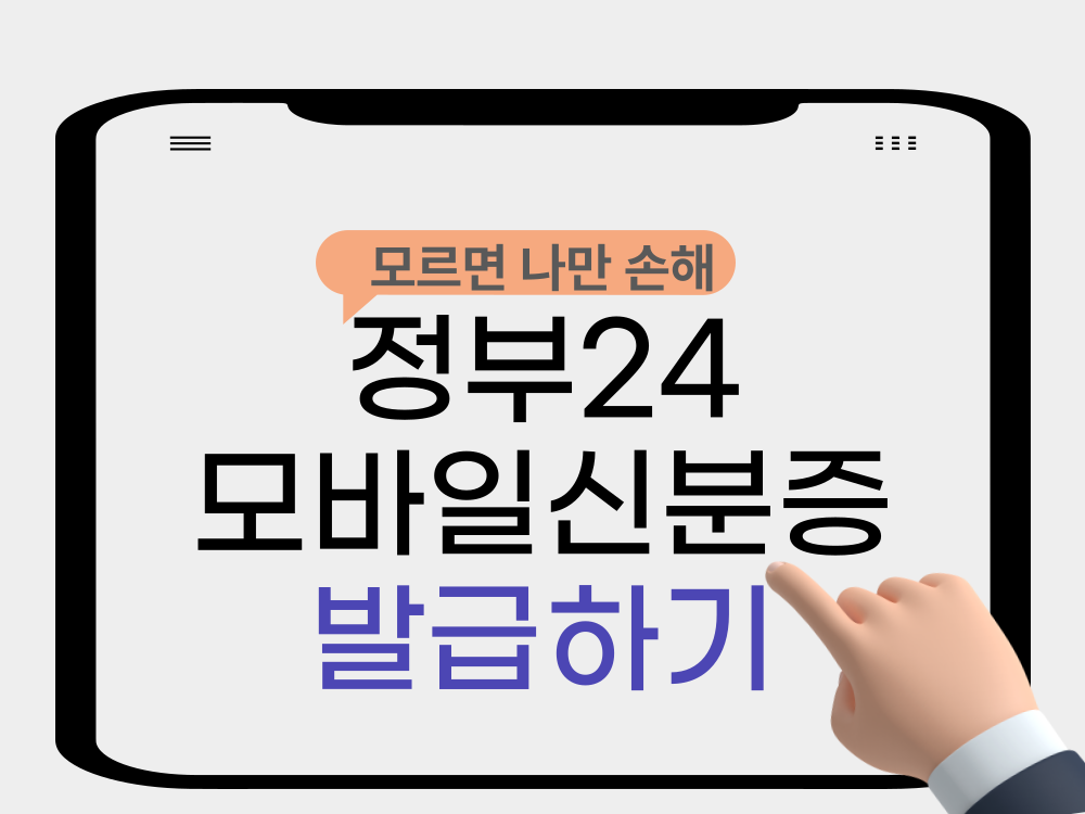 2025년 모바일 신분증 온라인 발급방법 신청방법 총정리