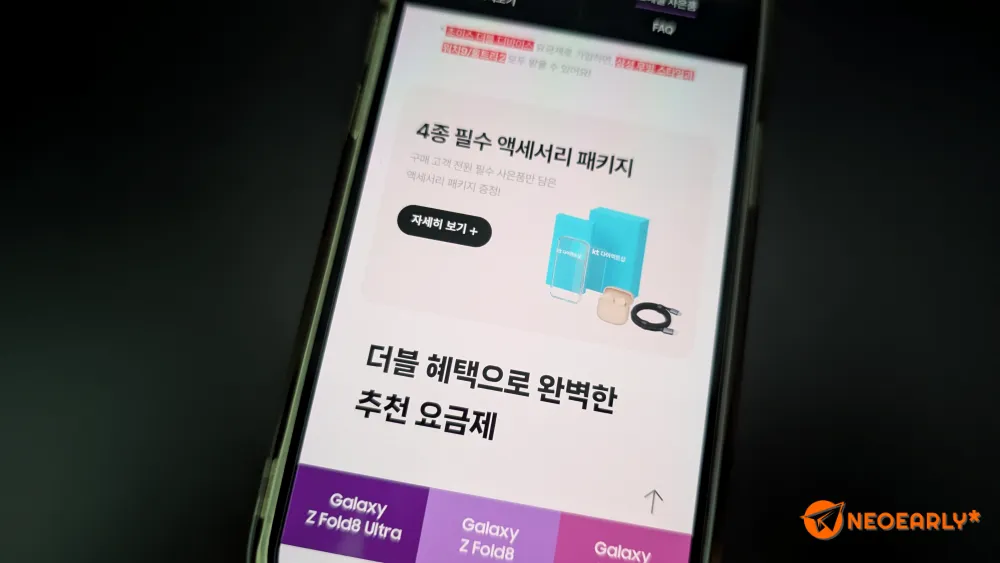 개통한 사용자 대상 4종 액세서리 패키지가 기본 제공됩니다.