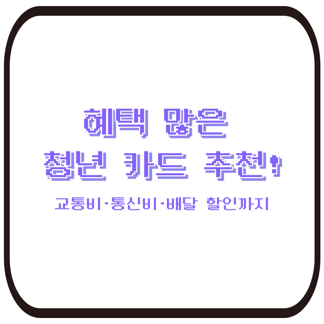 혜택 많은 청년 카드 추천!