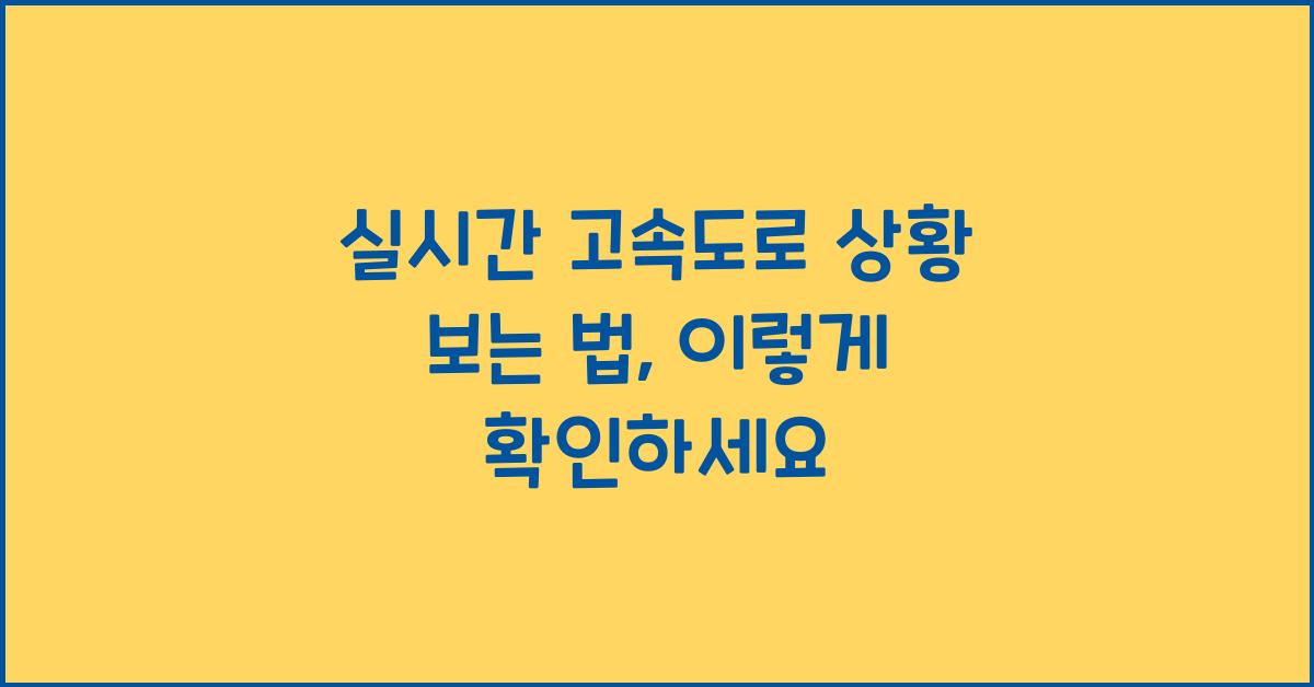 실시간 고속도로 상황 보는 법