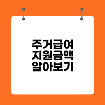 주거급여 지원금액 알아보기