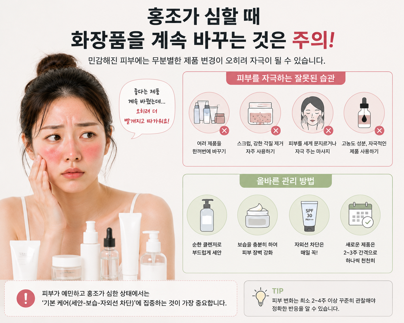 홍조가 심할 때 화장품을 계속 바꾸는 것은 주의