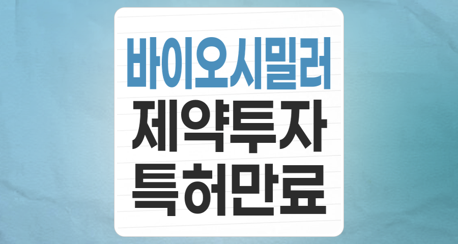 바이오시밀러, 특허 절벽 너머 새로운 성장 기회를 잡다: 투자 가이드