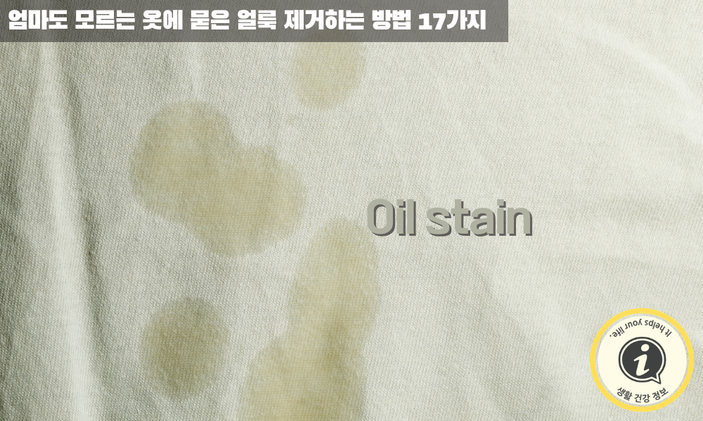 기름얼룩 제거하는 방법 기름얼룩 제거하는 방법