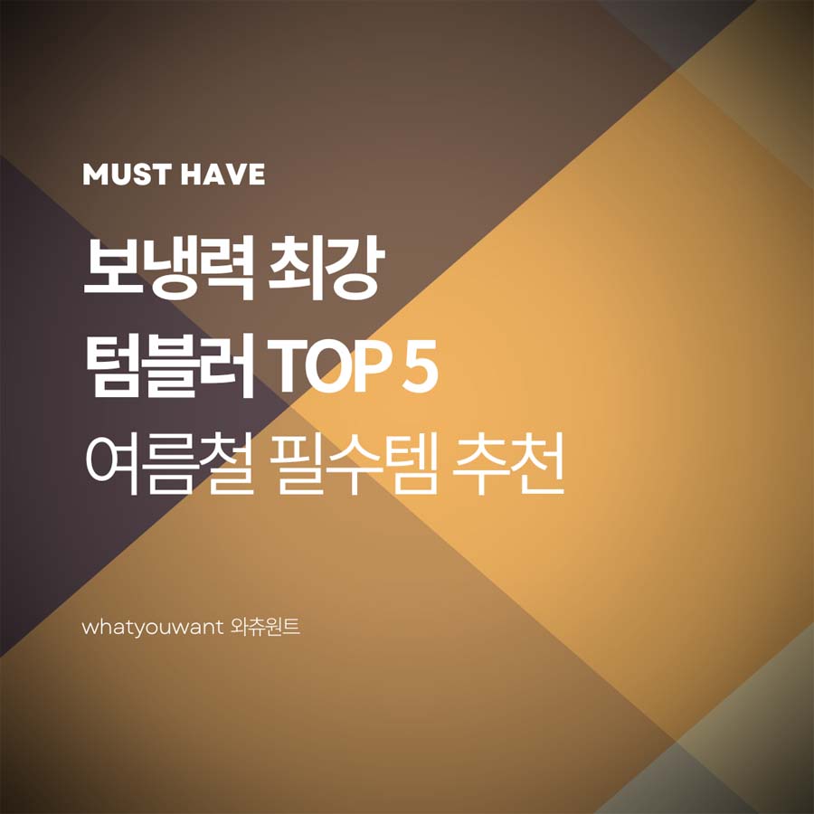 보냉력 최강 텀블러 TOP 5