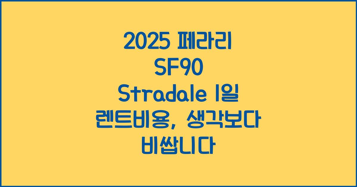 2025 페라리 SF90 Stradale 1일 렌트비용