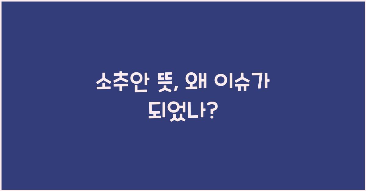 소추안 뜻