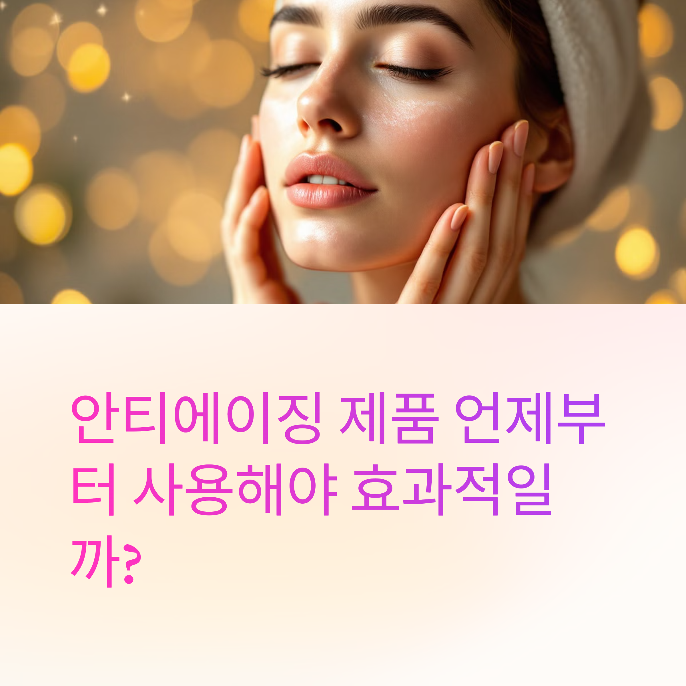안티에이징 제품 언제부터 사용해야 효과적인지 에 관한 사진