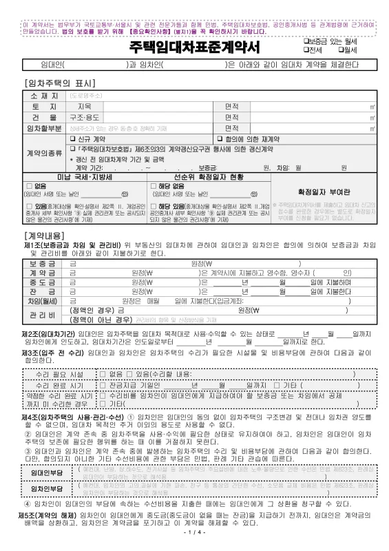 주택임대차 표준계약서 주요 항목 예시