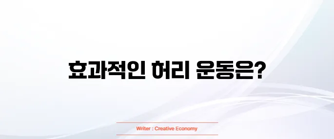 허리 협착증에 좋은 운동