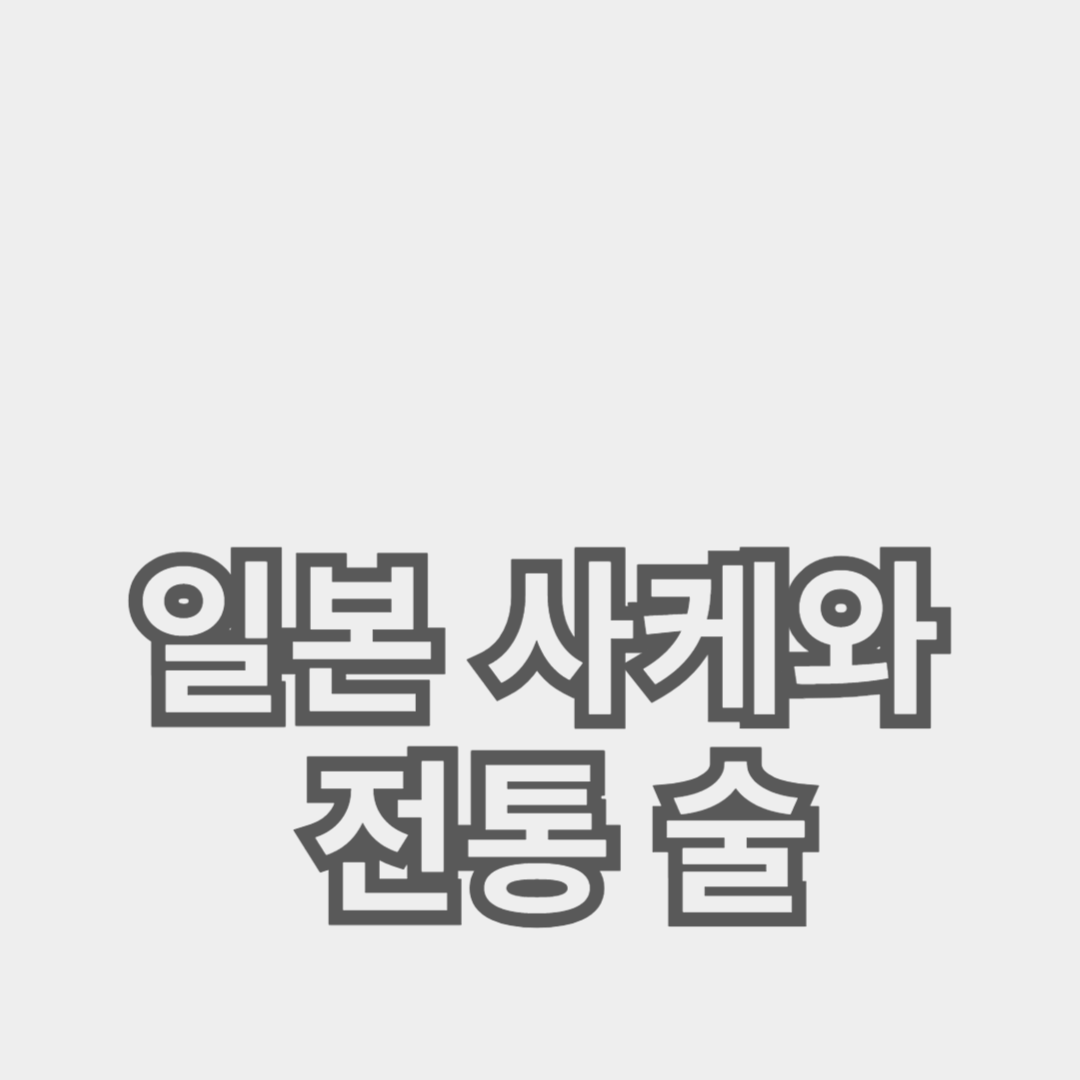 일본 사케와 전통 술의 완벽한 페어링을 즐기는 방법