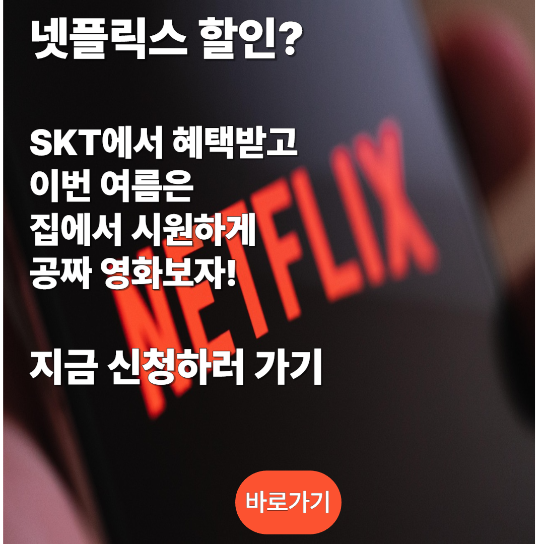 SKT에서 넷플릭스 할인 받으러 가기