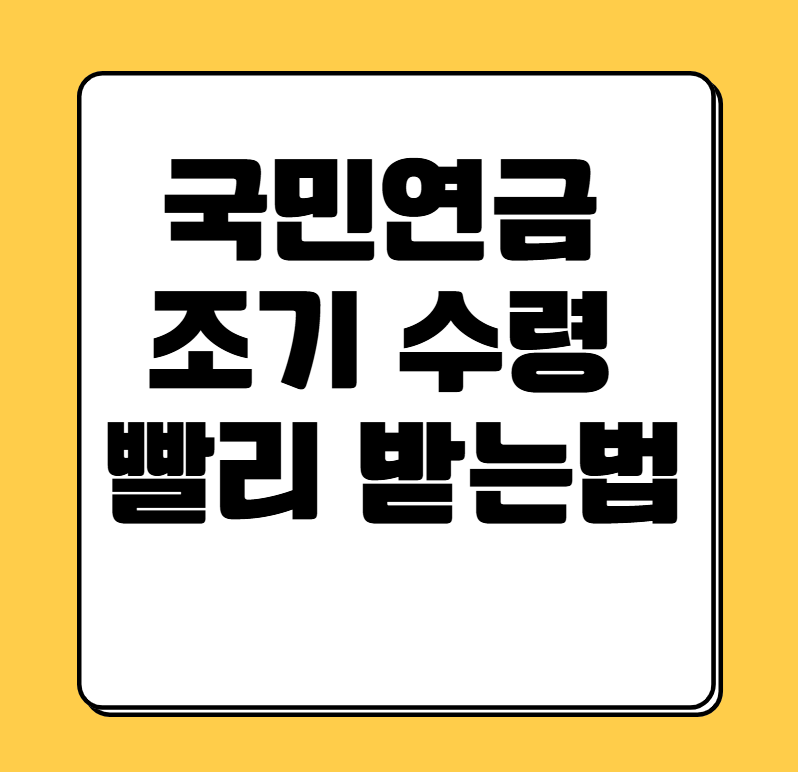 ๊ตญ๋ฏผ์ฐ๊ธ ์กฐ๊ธฐ ์๋ น