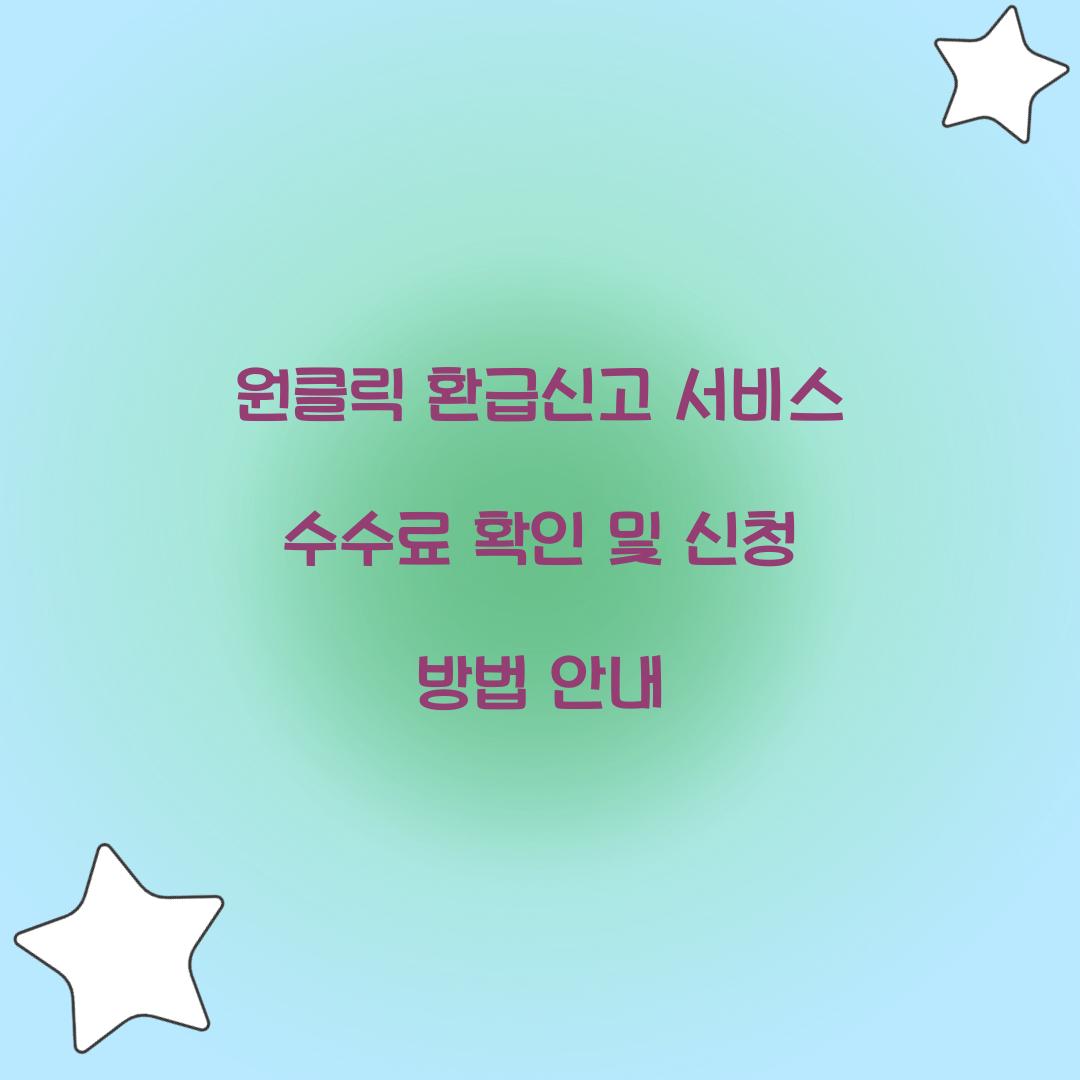 원클릭 환급신고 서비스 수수료 확인