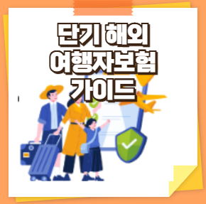 단기 여행자보험 가이드