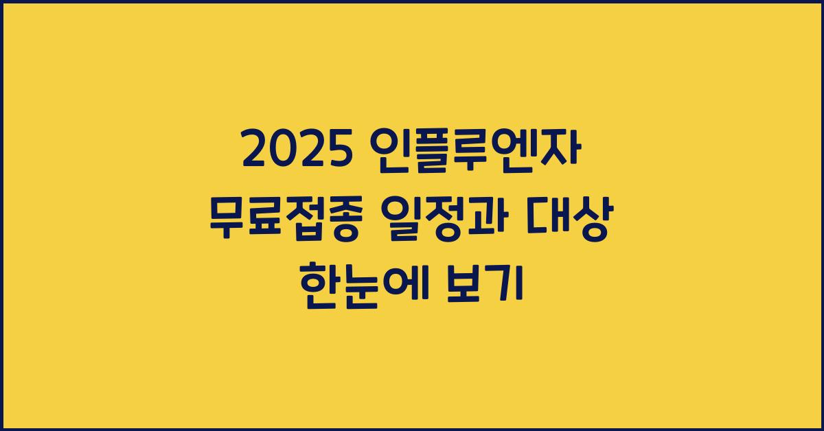 인플루엔자 무료접종