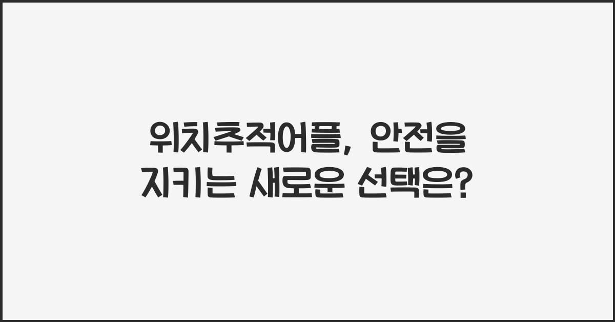 위치추적어플