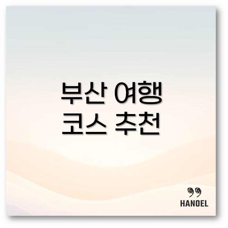부산 여행