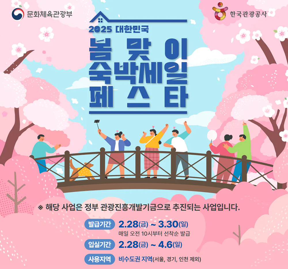 2025 대한민국 봄맞이 숙박세일 페스타