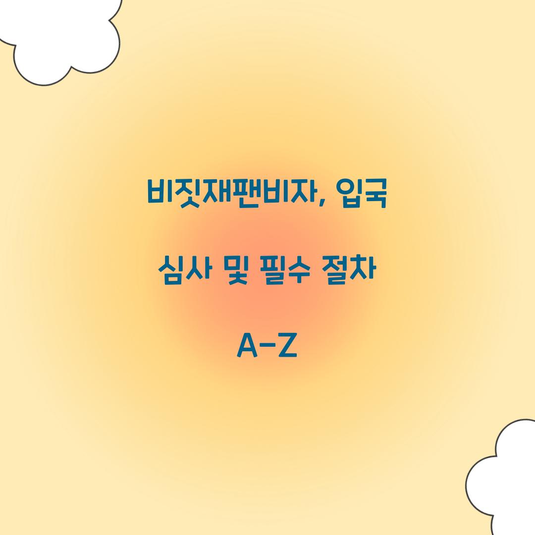비짓재팬비자