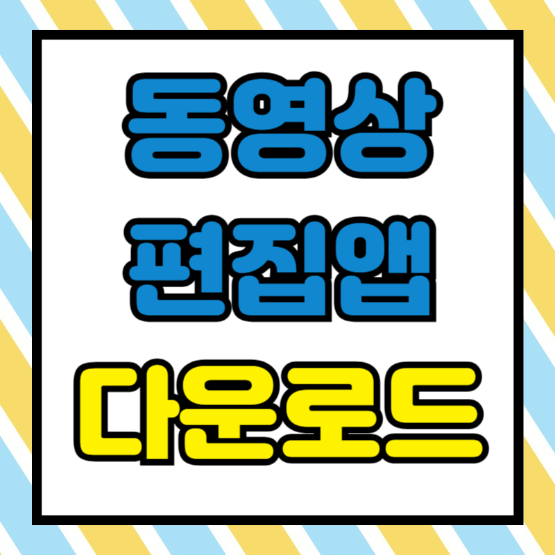 동영상 편집 앱