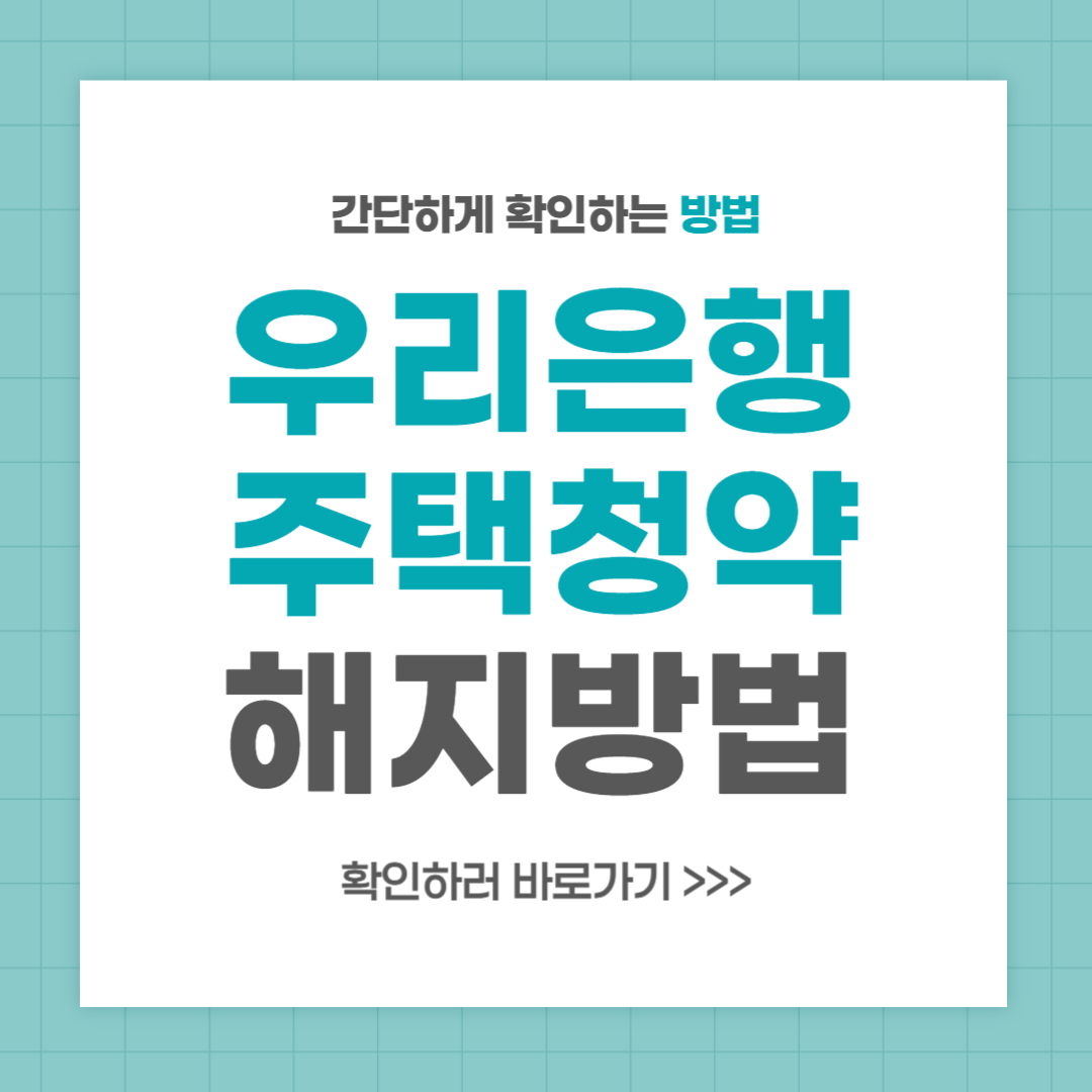 우리은행 주택청약통장 해지방법