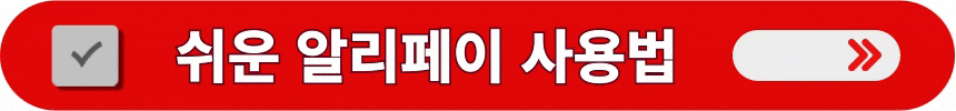 알리페이-가입-및-사용-방법-상세하게-알아보기