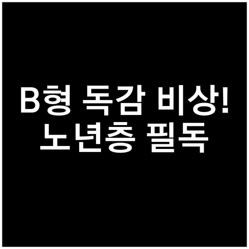 B형 독감 고령자 위험 데이터 분석 ..