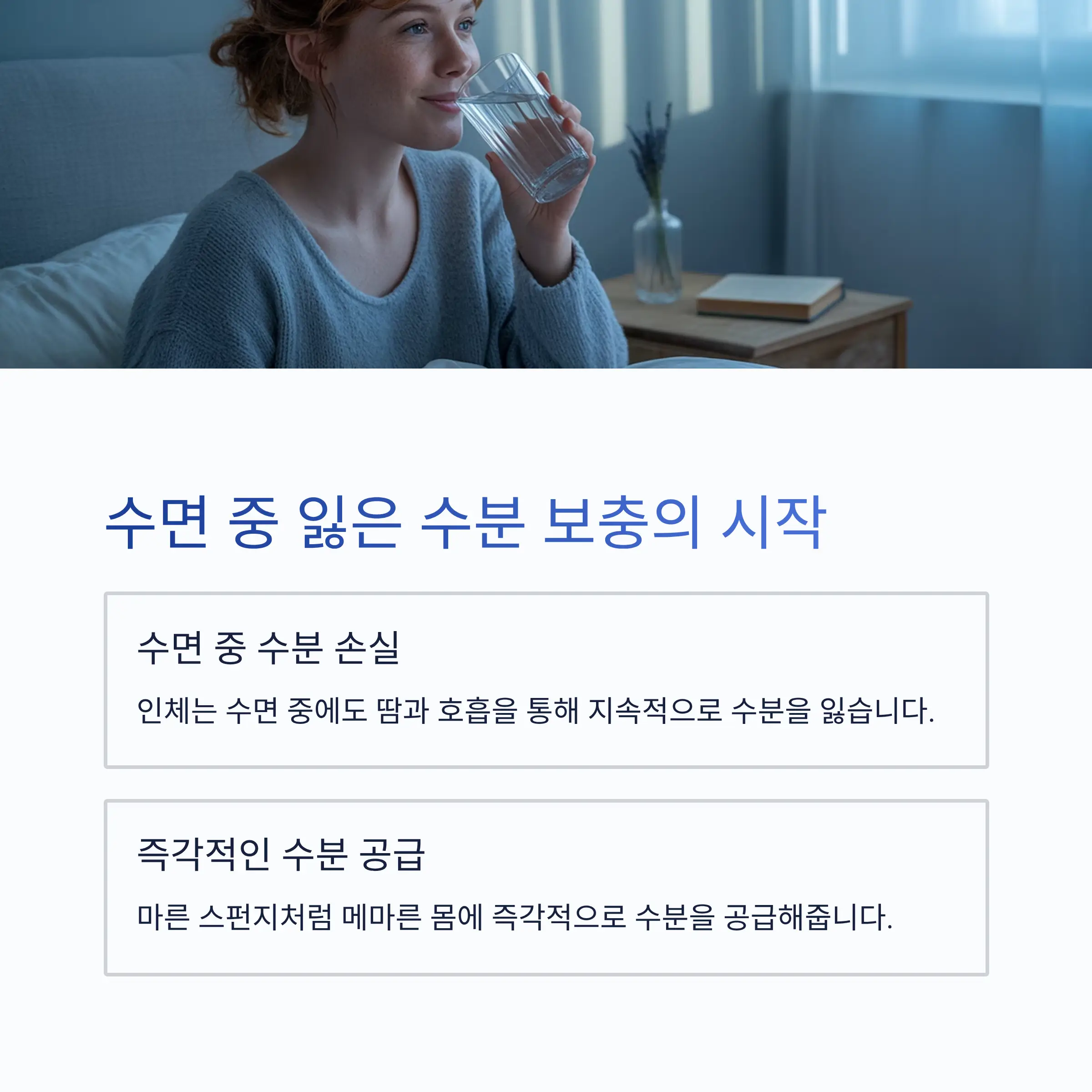 수면 중 잃은 수분을 가장 먼저 보충하는 방법