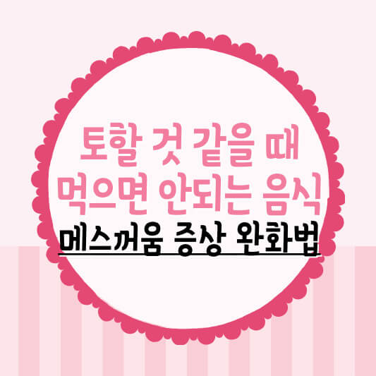 토할 것 같을 때