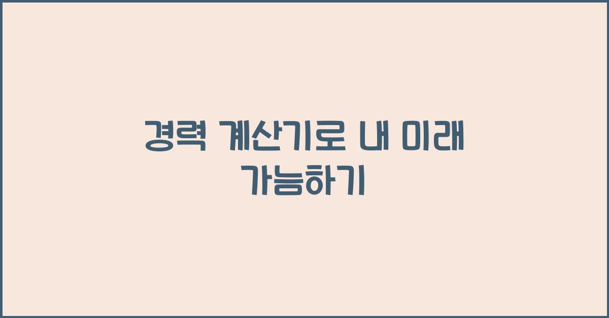 경력 계산기