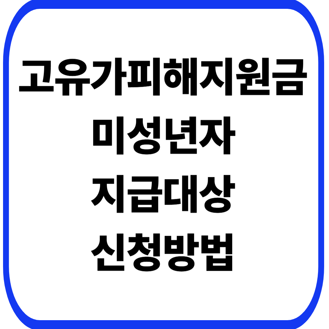 고유가피해지원금 미성년자