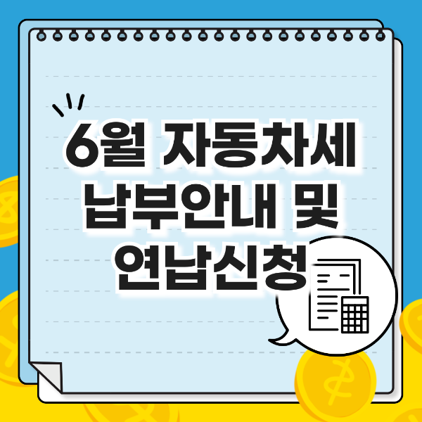 6월자동차세 납부