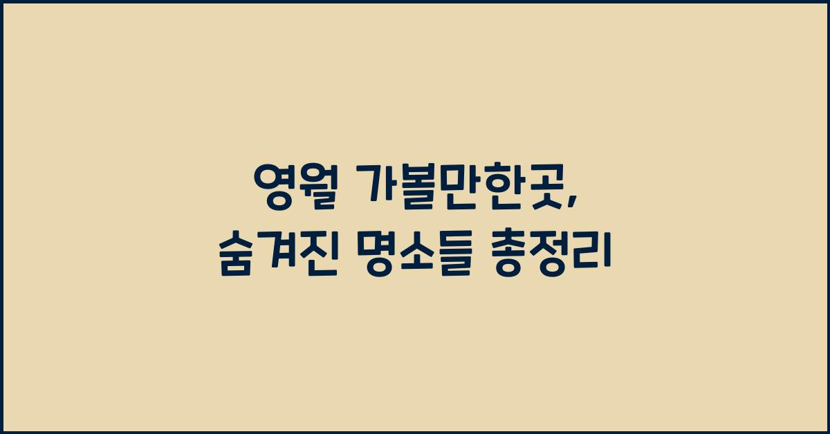 영월 가볼만한곳