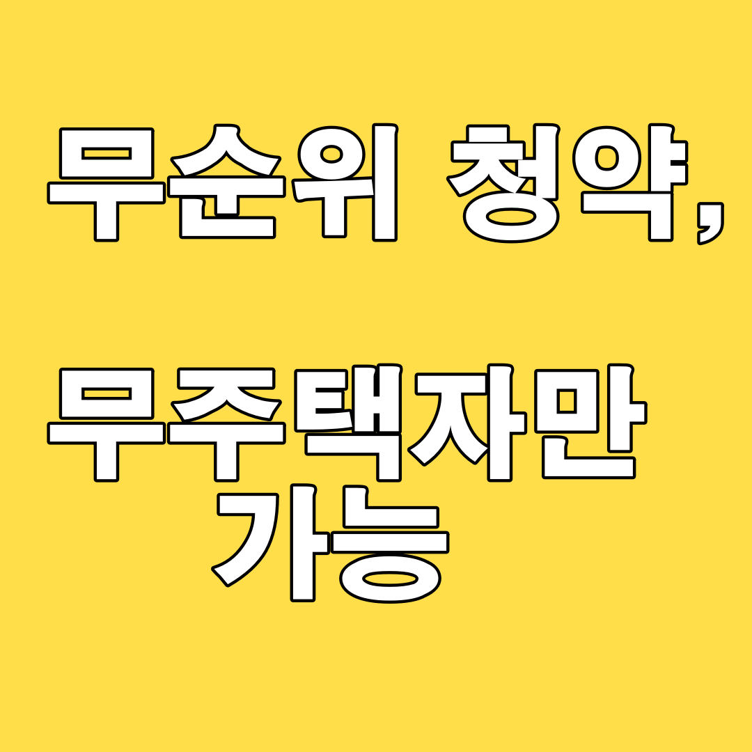 달라진 무순위 청약 무주택자만 가능