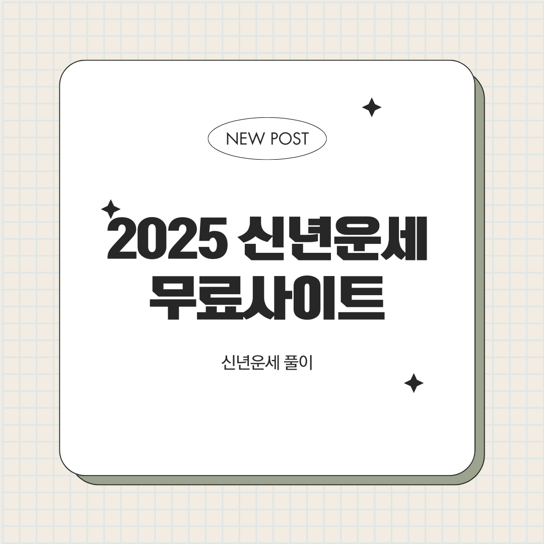 2025 신년운세