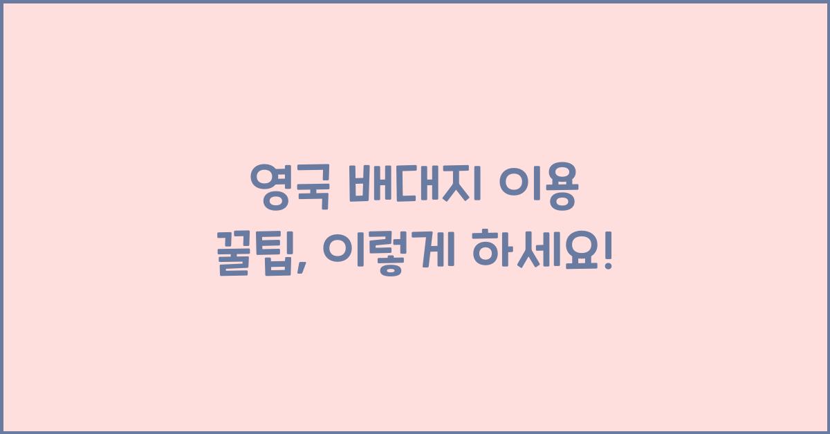영국 배대지