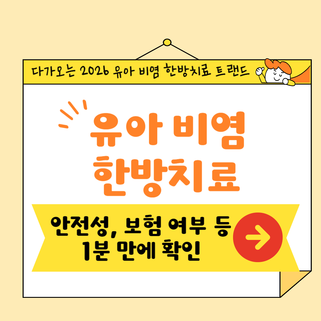 2025 부모들이 주목하는 유아 비염 한방치료 트렌드 3가지